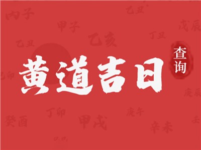 2023年订婚黄道吉日查询表